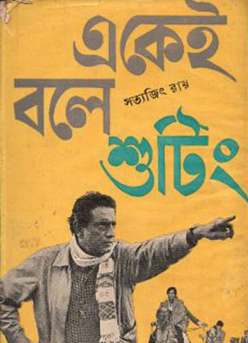 একেই বলে শুটিং